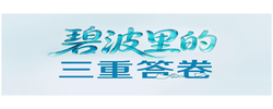 一见·碧波里的三重答卷
