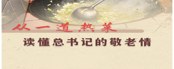学习·故事｜从一道热菜读懂总书记的敬老情