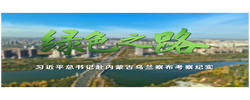 时政微纪录丨绿色之路——习近平总书记赴内蒙古乌兰察布考察纪实
