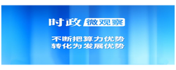时政微观察丨内蒙古之行，总书记考察算力产业有何深意？