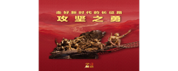 学习新语·走好新时代的长征路丨攻坚之勇