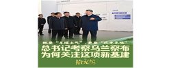 拾光纪·总书记考察乌兰察布，为何关注这项新基建