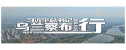 时政微纪录丨习近平总书记乌兰察布行