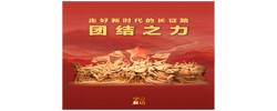 学习新语·走好新时代的长征路｜团结之力