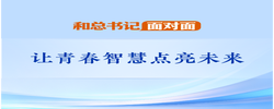 和总书记面对面｜让青春智慧点亮未来
