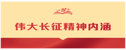 学习卡丨“弘扬伟大长征精神，走好今天的长征路”