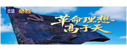 必胜丨革命理想高于天