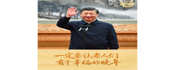 时习之丨“一定要让老人们有个幸福的晚年”