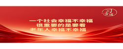 习言道丨一个社会幸福不幸福 很重要的是看老年人幸福不幸福