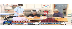 【新思想引领新征程】绘就幸福“夕阳红” 持续增进民生福祉