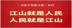 江山就是人民，人民就是江山