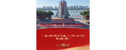 一习话·我们的长征路丨“走好我们这一代人的长征路”