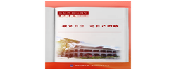 学习手记｜独立自主 走自己的路