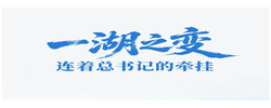 一见·一湖之变，连着总书记的牵挂