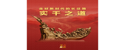 学习新语·走好新时代的长征路｜实干之道
