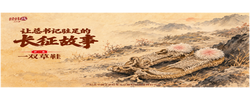 经纬线·让总书记驻足的长征故事：一双草鞋