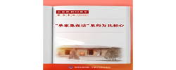 学习手记 | “单家集夜话”里的为民初心