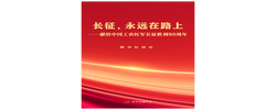 新华社政论：献给中国工农红军长征胜利90周年