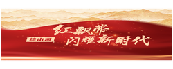 绘山河丨红飘带闪耀新时代