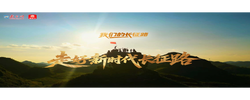 我们的长征路｜走好新时代长征路