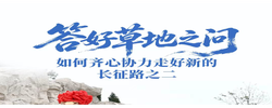 一见·答好草地之问