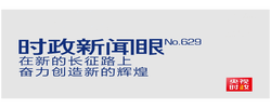 时政新闻眼丨如何走好新的长征路？习近平提出“五个必须”