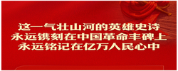 弘扬伟大长征精神、走好新的长征路，习近平这样强调