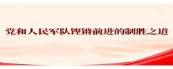 第一观察｜党和人民军队铿锵前进的制胜之道