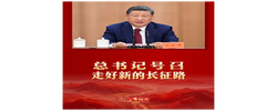 近镜头｜总书记号召走好新的长征路
