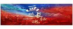 微视频｜画映长征魂