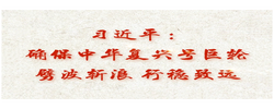 【讲习所·我们的长征路】习近平：确保中华复兴号巨轮劈波斩浪 行稳致远