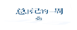 时政微周刊丨总书记的一周（10月19日—10月25日）