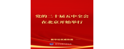 中国共产党第二十届中央委员会第五次全体会议在北京开始举行