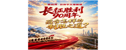 壹视界·任仲平文章解读丨长征胜利90周年，蕴含怎样的制胜之道？