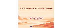 学习手记｜在文化浸润中筑牢“不想腐”的堤坝