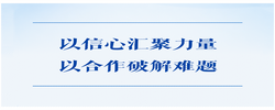 第一观察｜以信心汇聚力量，以合作破解难题