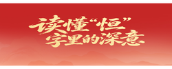 一见·读懂“恒”字里的深意