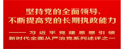 坚持党的全面领导，不断提高党的长期执政能力——习近平党建思想引领新时代全面从严治党系列述评之一