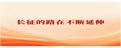 第一观察｜长征的路在不断延伸