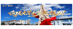学习·知行丨向着光荣和梦想，接力！ 