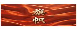 重磅纪录片｜旗帜
