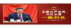 近思录·全面从严治党，为什么要一抓到底
