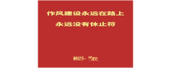 学习进行时丨作风建设永远在路上，永远没有休止符