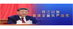习言道｜持之以恒推进全面从严治党