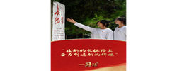 一习话·我们的长征路丨“在新的长征路上奋力创造新的辉煌”