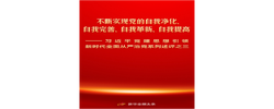不断实现党的自我净化、自我完善、自我革新、自我提高——习近平党建思想引领新时代全面从严治党系列述评之三