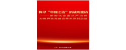 探寻“中国之治”的成功密码——新时代全面从严治党为世界政党建设带来深刻启迪