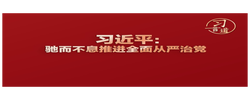 习言道｜永远保持赶考的清醒和谨慎，驰而不息推进全面从严治党