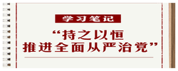 学习笔记丨“持之以恒推进全面从严治党”