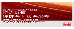 时政新闻眼丨持之以恒推进全面从严治党，这次全会作出哪些重要部署？